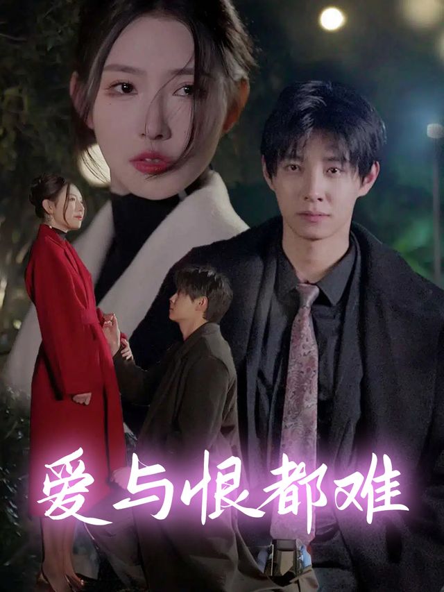 爱与恨都难封面