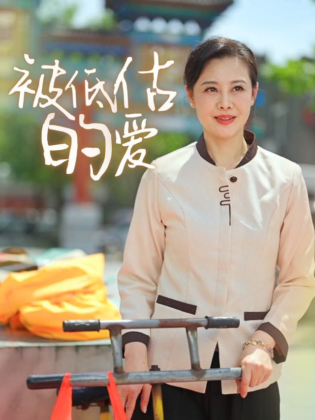 被低估的爱封面