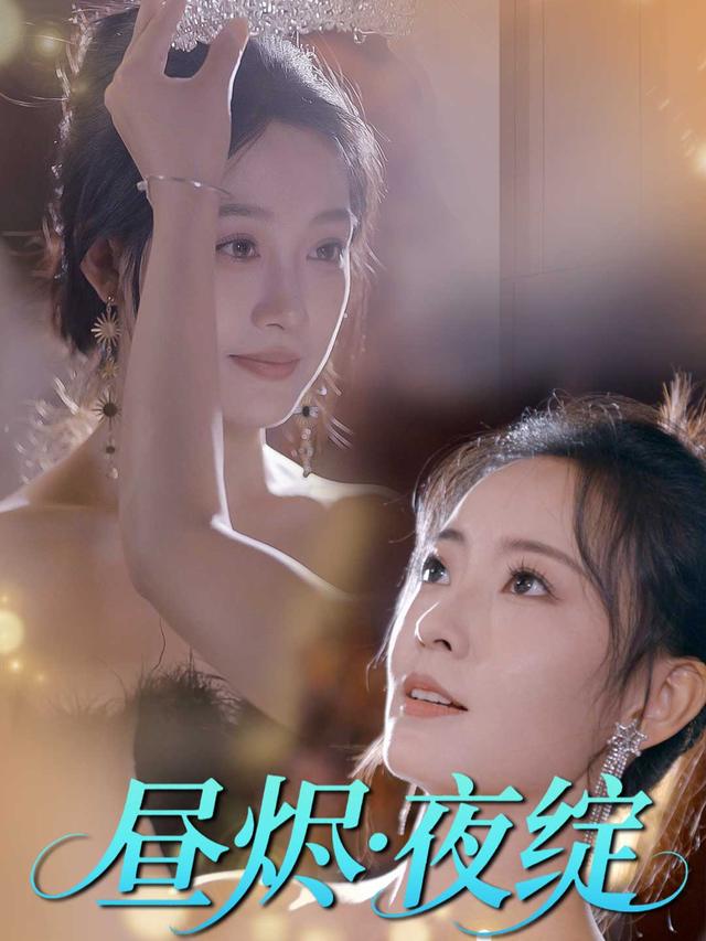 昼烬·夜绽封面
