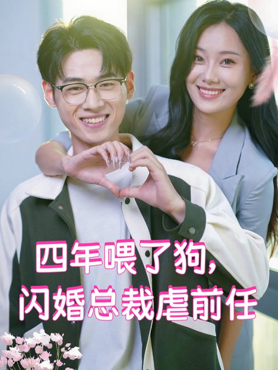 四年喂了狗,闪婚总裁虐前任封面