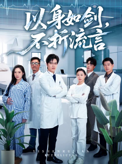 以身如剑,不折流言封面