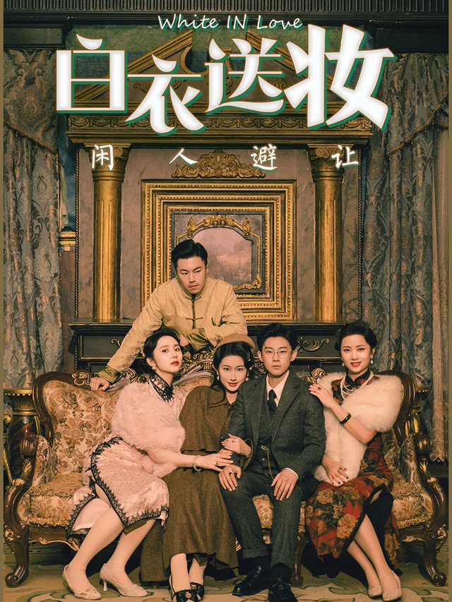 白衣送妆，闲人避让封面