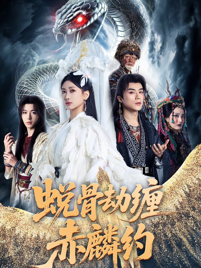 蜕骨劫缠赤麟约封面