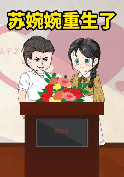 苏婉婉重生了封面