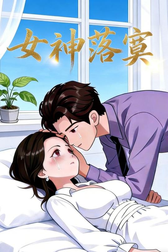 女神落寞封面