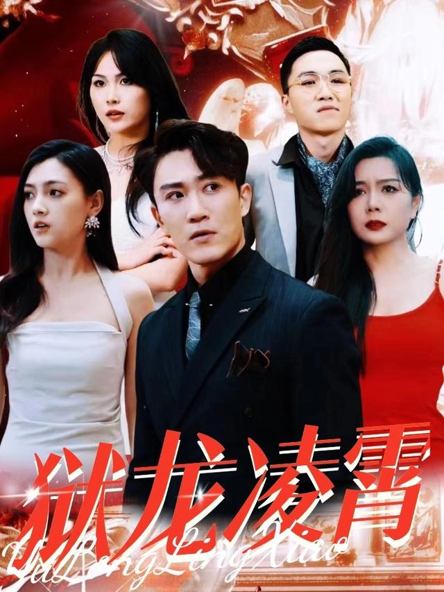 狱龙凌霄封面
