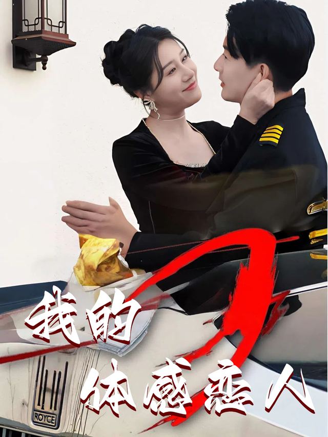 我的体感恋人封面