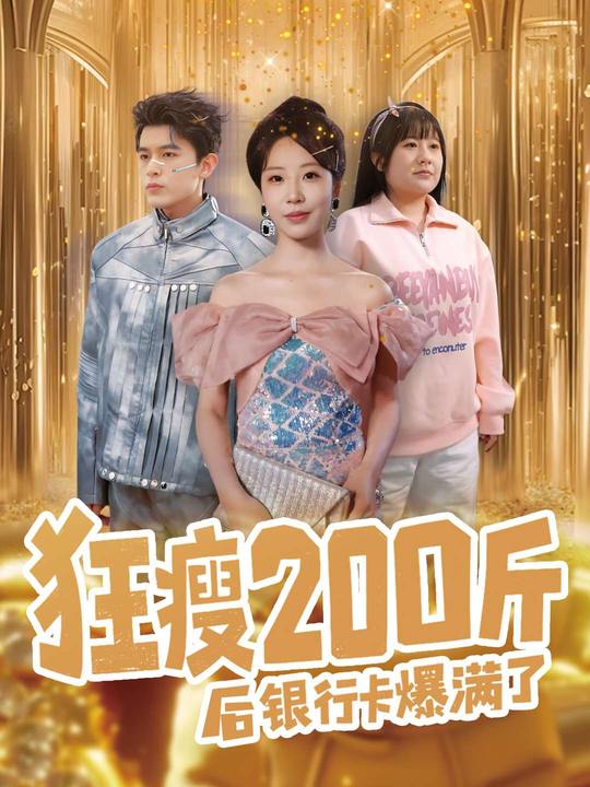 狂瘦200斤之后银行卡爆满了封面