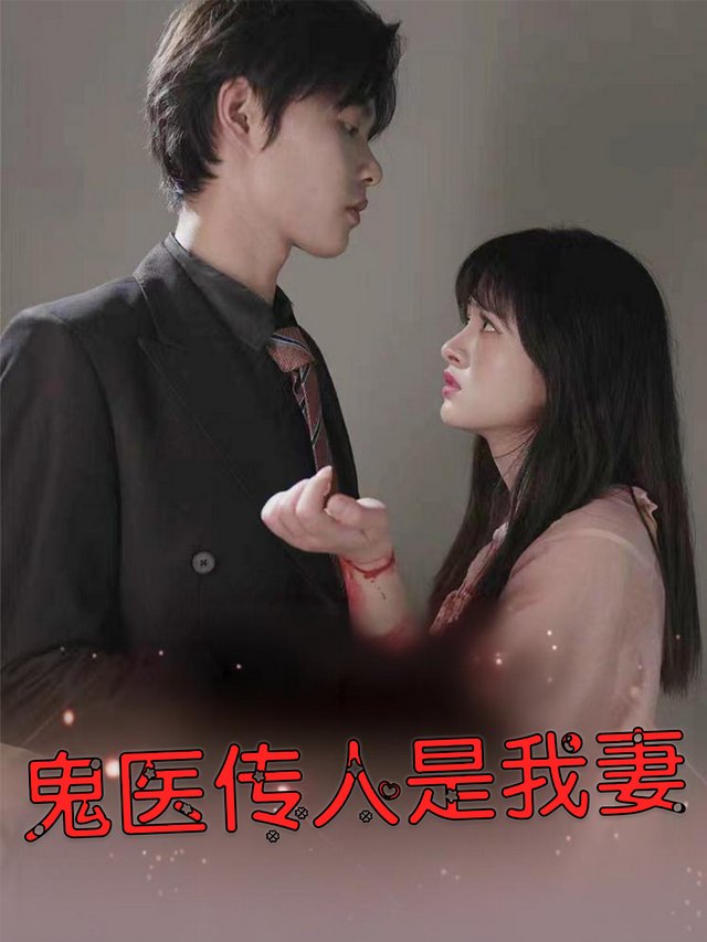 鬼医传人是我妻封面