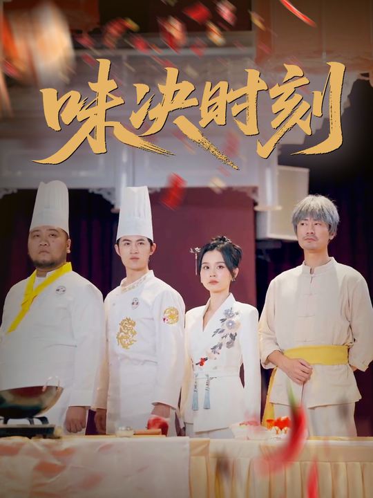 味决时刻封面