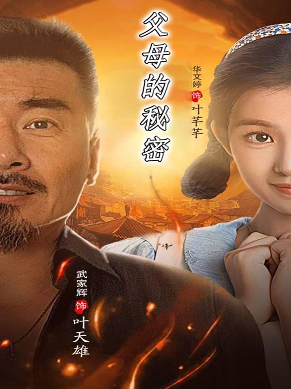 父母的秘密封面