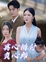 真心错付负心郎封面