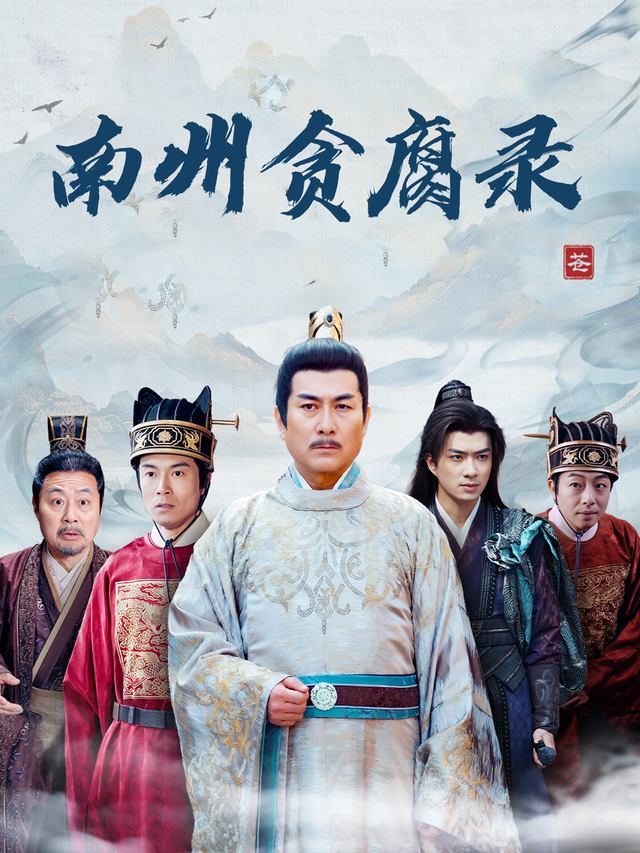 南州贪腐录封面