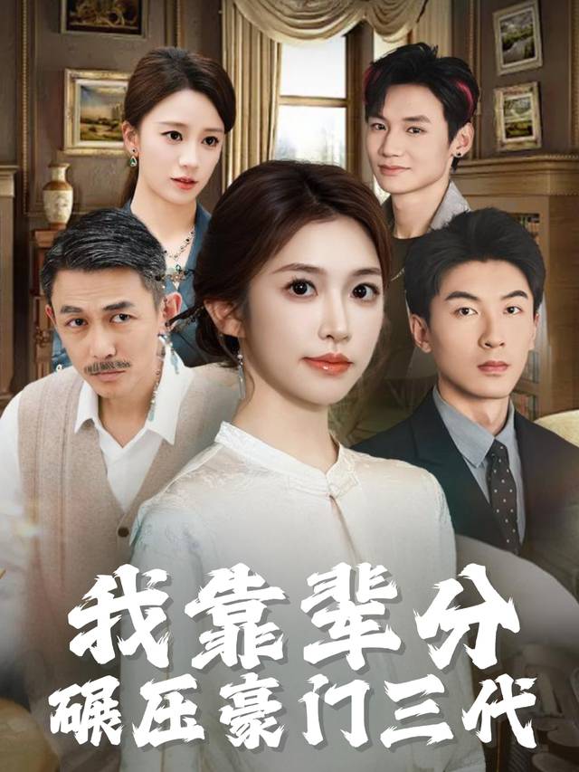 我靠辈分碾压豪门三代封面