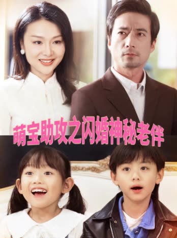 萌宝助攻之闪婚神秘老伴封面