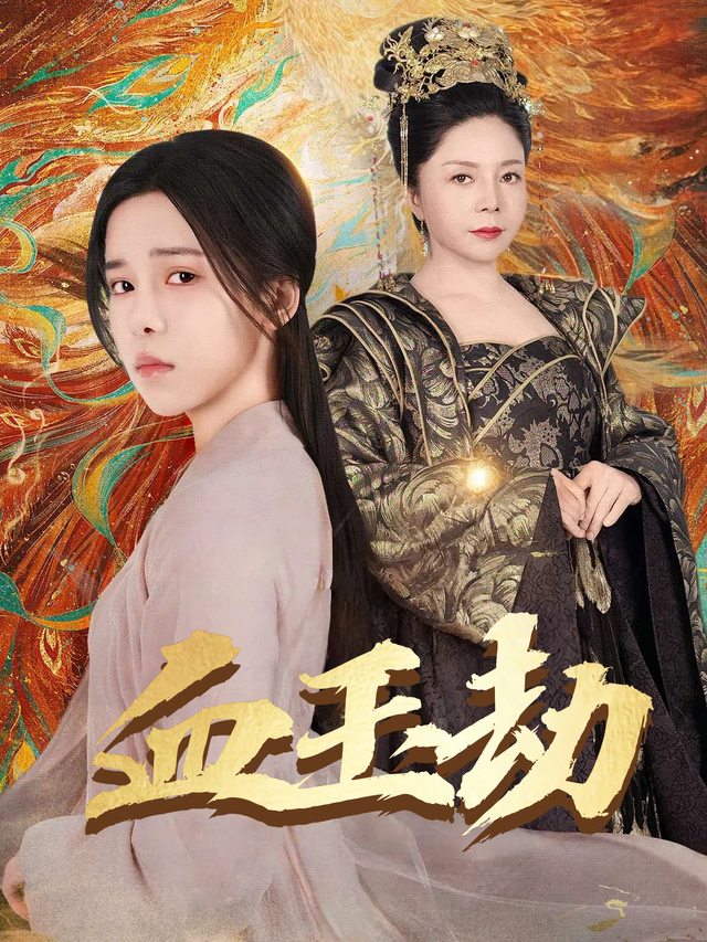 血玉劫封面