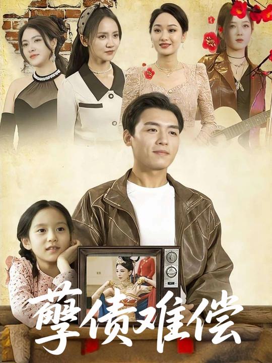 孽债难偿封面