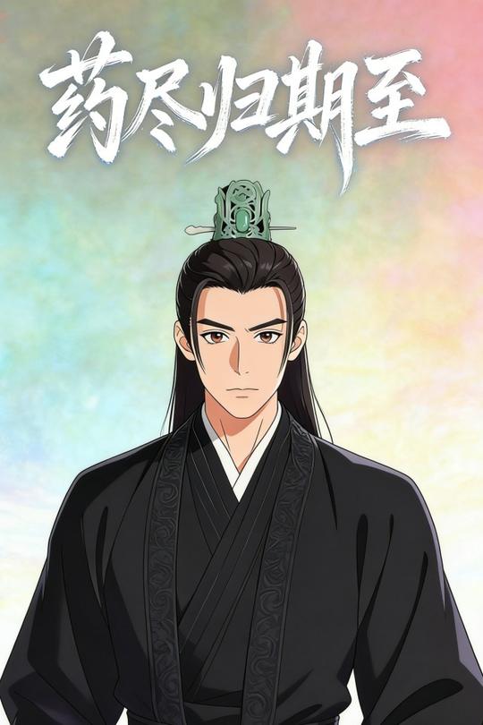药尽归期至封面