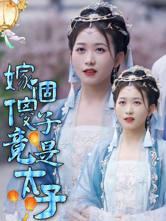 嫁个傻子竟是太子封面