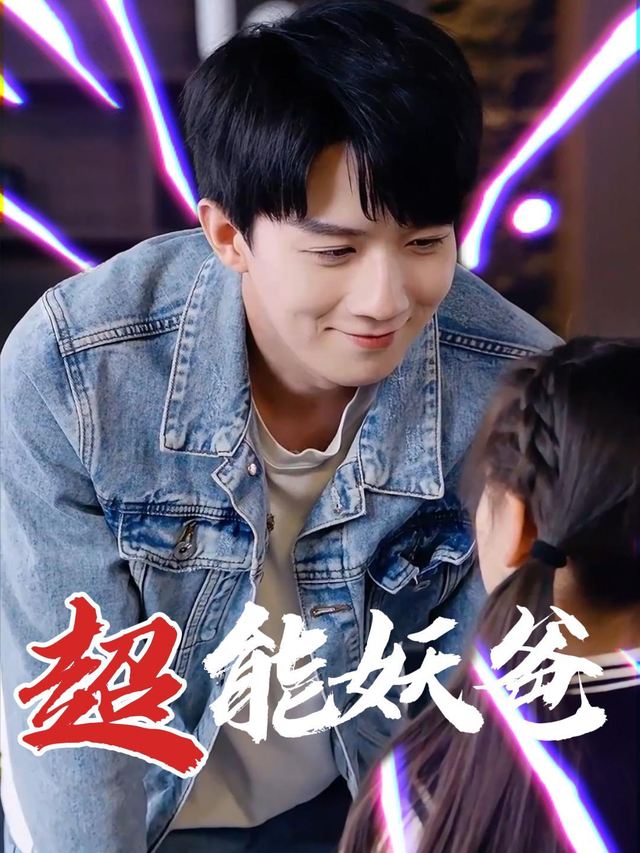 超能妖爸封面