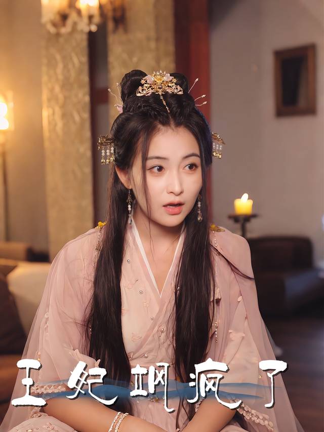王妃飒疯了封面