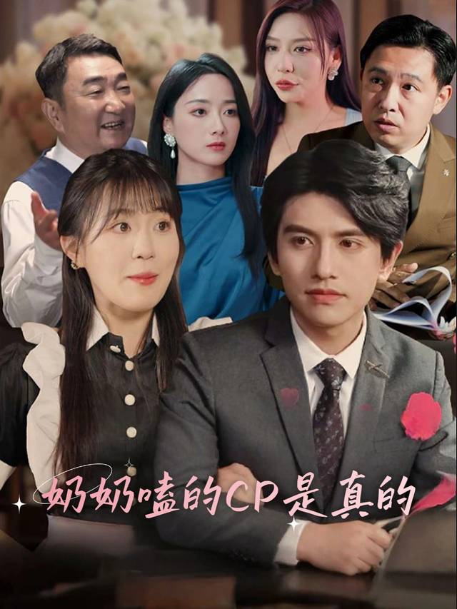奶奶嗑的CP是真的封面