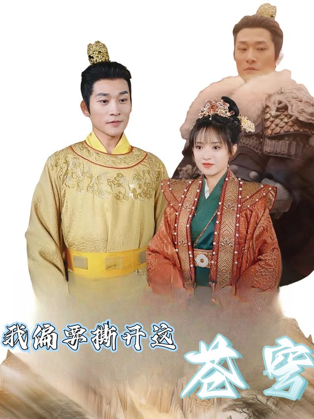 我偏要撕开这苍穹封面