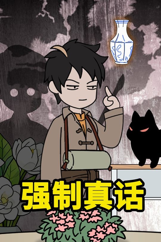 强制真话封面