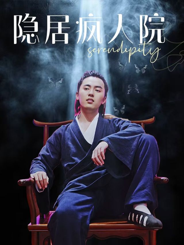 隐居疯人院封面
