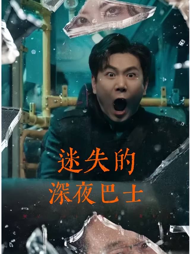 迷失的深夜巴士封面