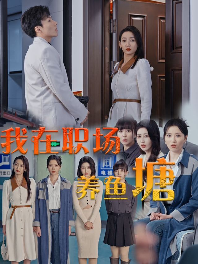 我在职场养鱼塘封面