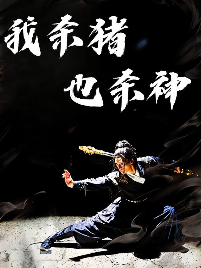 我杀猪也杀神封面