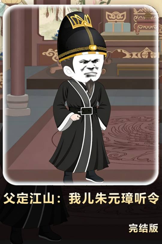 父定江山:我儿朱元璋听令封面