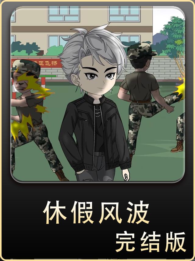 休假风波封面