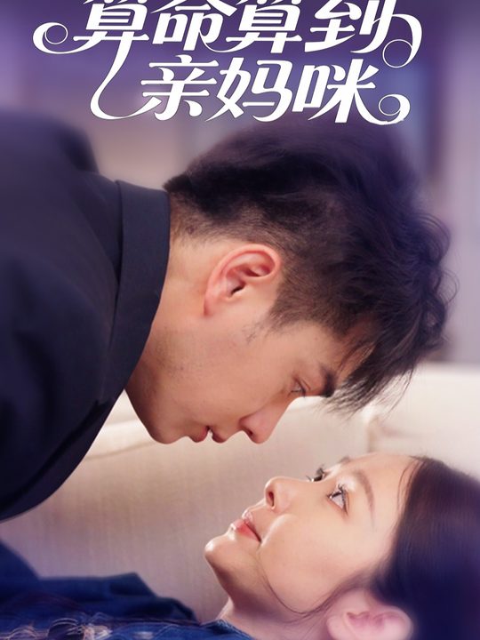 算命算到亲妈咪封面