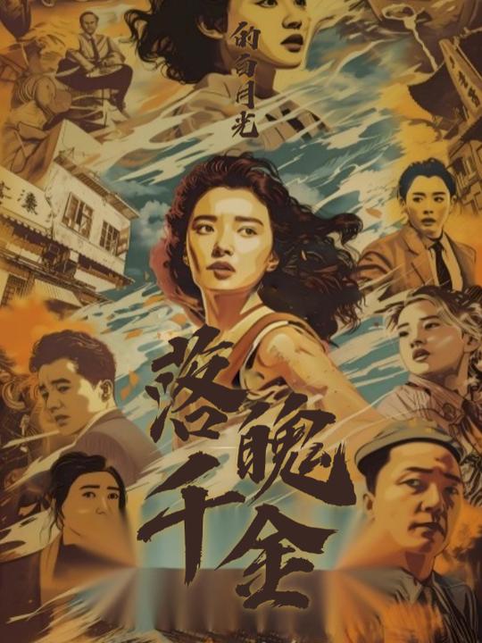 落魄千金的白月光封面
