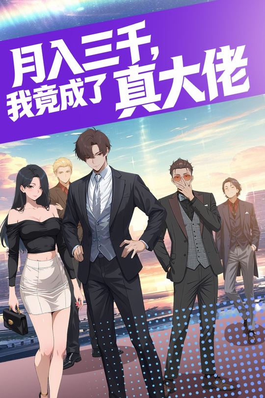 月入三千,我竟成了真大佬封面
