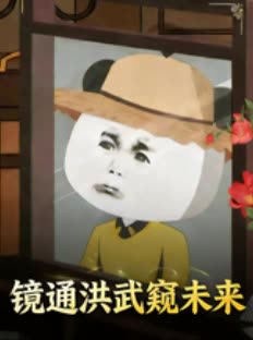 镜通洪武窥未来封面