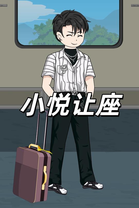 小悦让座封面