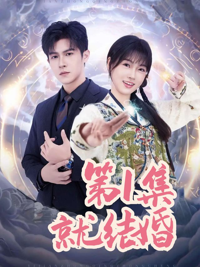 第1集就结婚封面