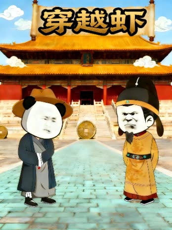穿越虾封面