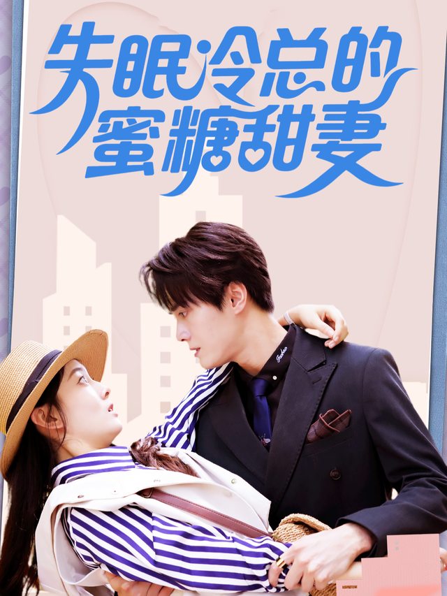 失眠冷总的蜜糖甜妻封面