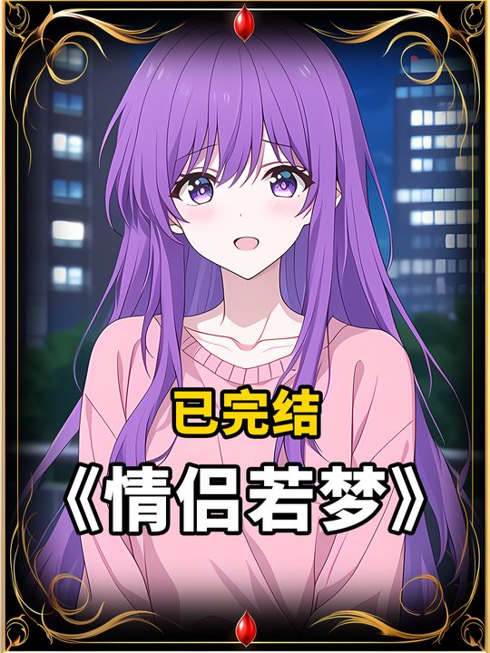 情侣若梦封面