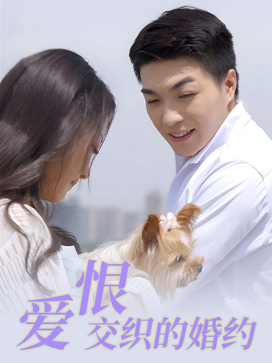 爱恨交织的婚约封面