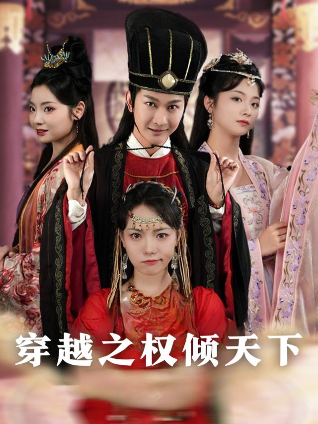 穿越之权倾天下封面