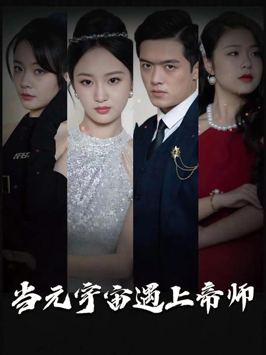当元宇宙遇上帝师封面