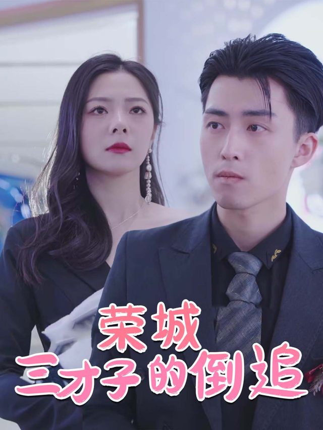 荣城三才子的倒追封面