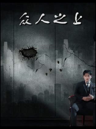 众人之上封面