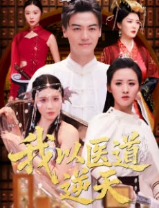 我以医道逆天封面