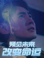 预见未来,改变命运封面